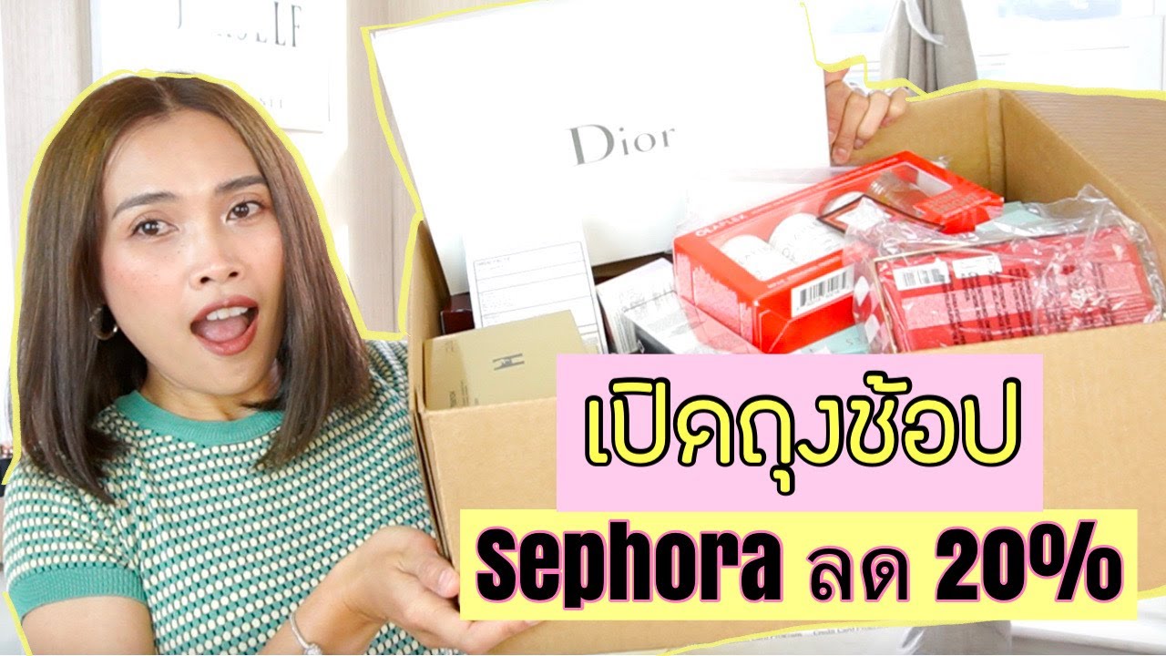 เปิดถุงช้อป Sephora ลด 20% | Tukky Tuk