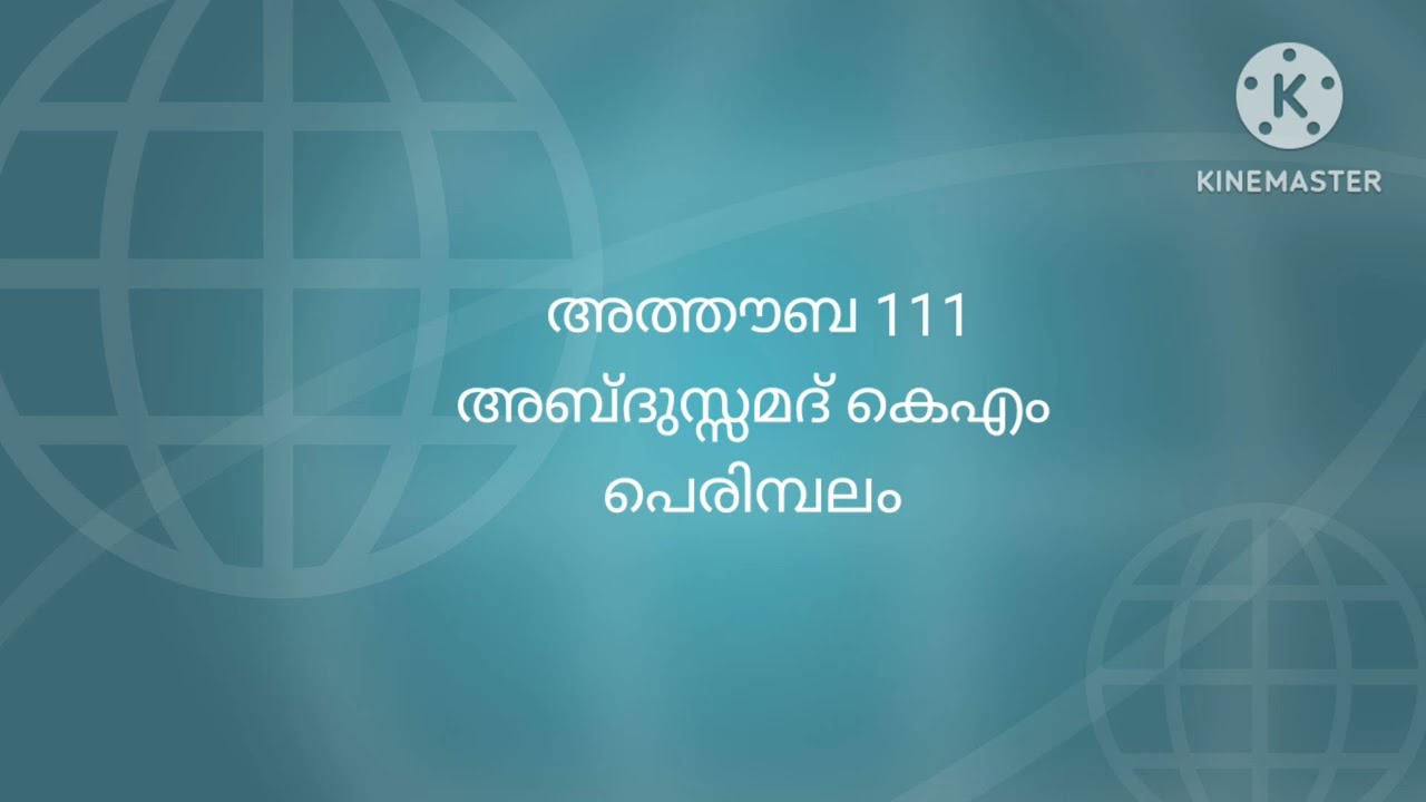അത്തൗബ 111അബ്ദുസ്സമദ് കെഎം പെരിമ്പലം 