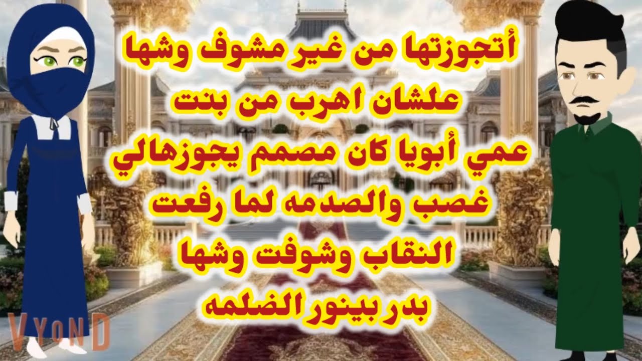 أتجوزتها من غير مشوف وشها علشان أهرب من بنت عمي والصدمه لما شوفت وشها الا كيف البدر