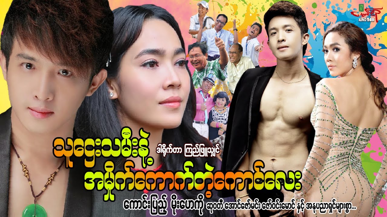သူဌေးသမီးနဲ့အမှိုက်ကောက်တဲ့ကောင်လေး - ကောင်းပြည့် မိုးဟေကို - Myanmar Movie ၊ မြန်မာဇာတ်ကား