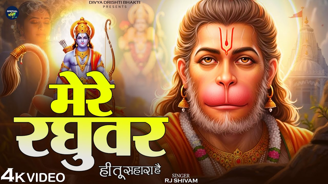 मेरे रघुवर तू ही सहारा है - RJ Shivam - Mere Raghuvar Tu Hi Sahara Hai - New Krishna Bhajan