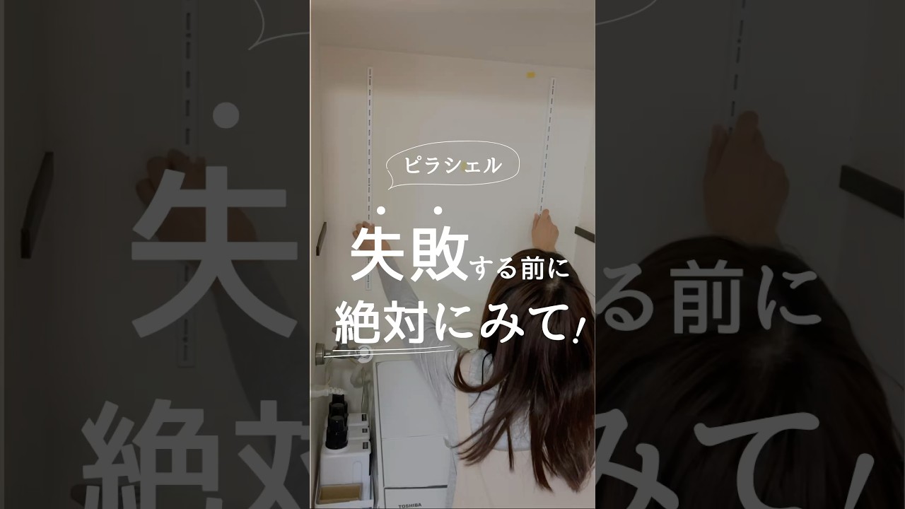 【必見】ピラシェル購入する前に&hellip;#ショート #可動棚 #ピラシェル