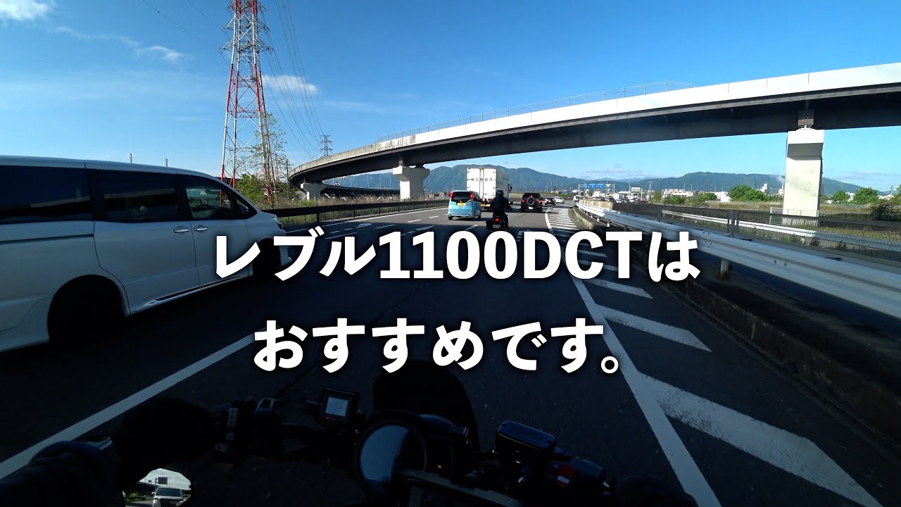 【走行中】 #352 愛車レビュー 【レブル1100】