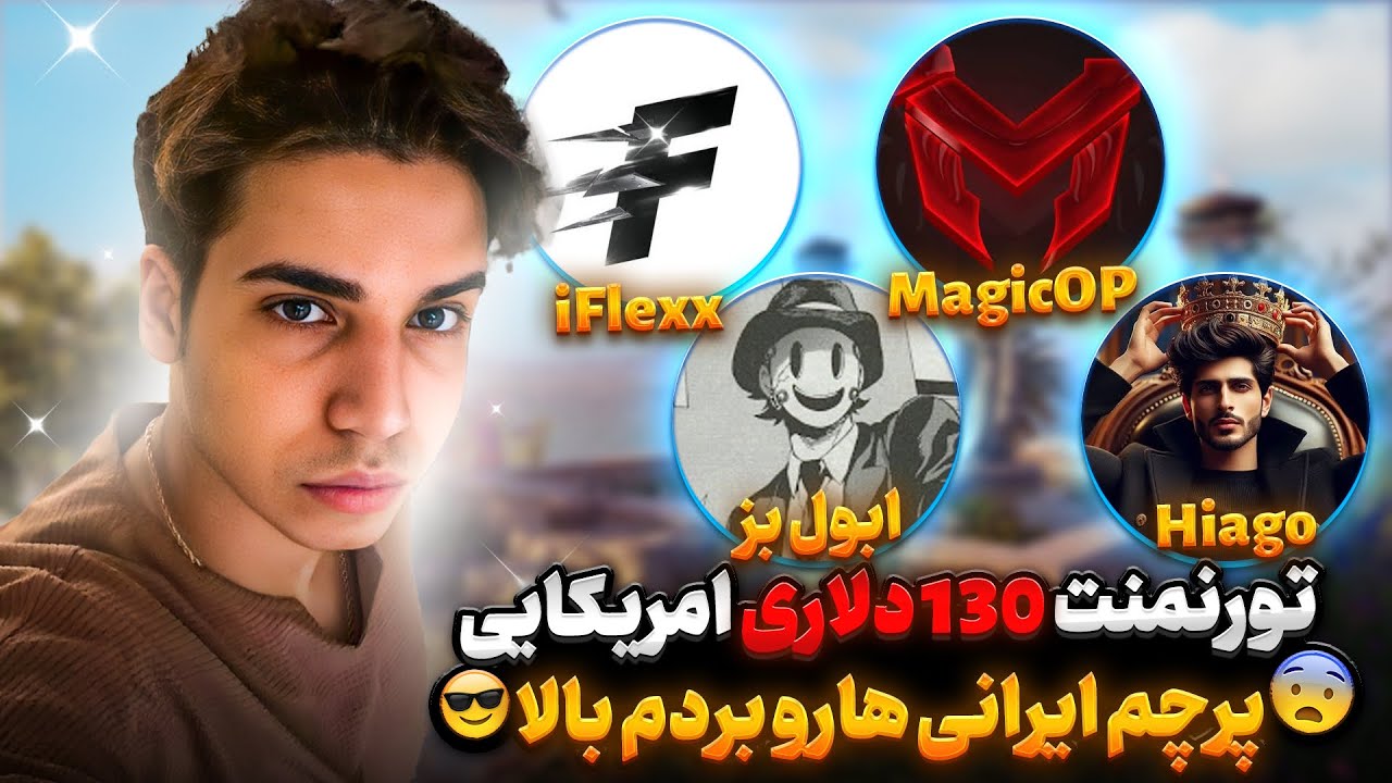 با بهترین پلیر های امریکا تیم شدم تورنمنت جارو کردیم😱تورنمنت ۱۳ میلیونی امریکایی پرچم داری کردم🇮🇷🔥