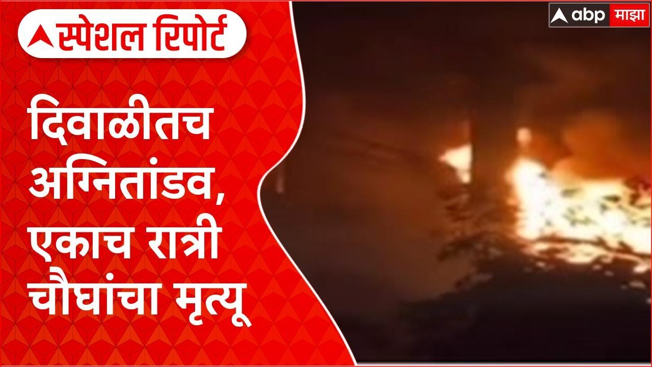 Navi Mumbai Fire: नवी मुंबईत दिवाळीतच अग्नितांडव, एकाच रात्री चौघांचा मृत्यू Special Report