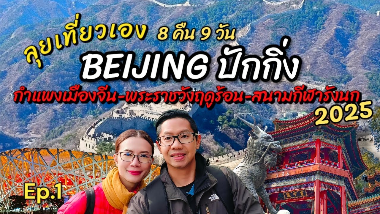 เที่ยวจีนเอง | ปักกิ่ง ชมความอลังการของกำแพงเมืองจีน พระราชวังฤดูร้อน สนามกีฬารังนก 8คืน9วัน Ep.1/5