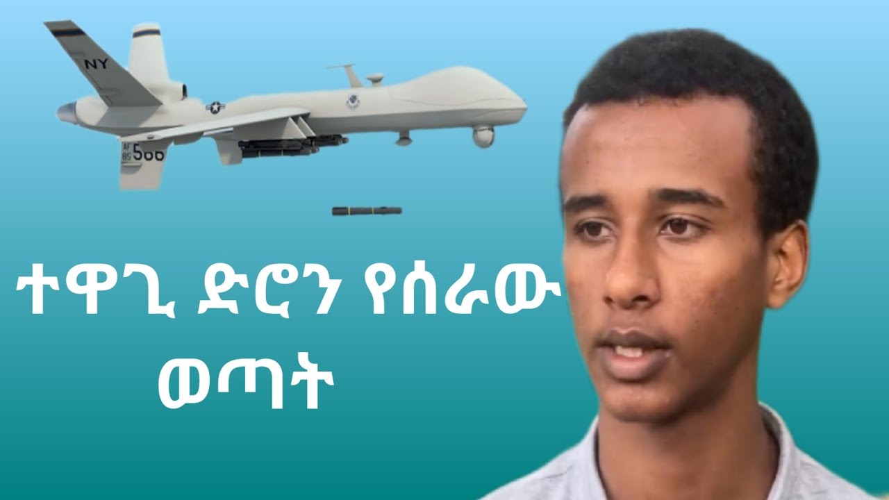 #ተዋጊ ድሮን የሰራው ባለምጡቅ አእምሮ ኢትዮጵያዊ ወጣት