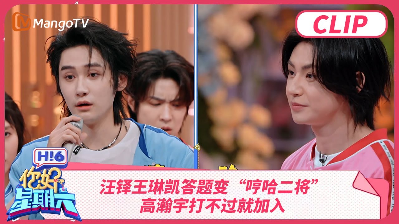 汪铎王琳凯答题变&ldquo;哼哈二将&rdquo; 高瀚宇打不过就加入 | 你好星期六 Hello Saturday | MangoTV