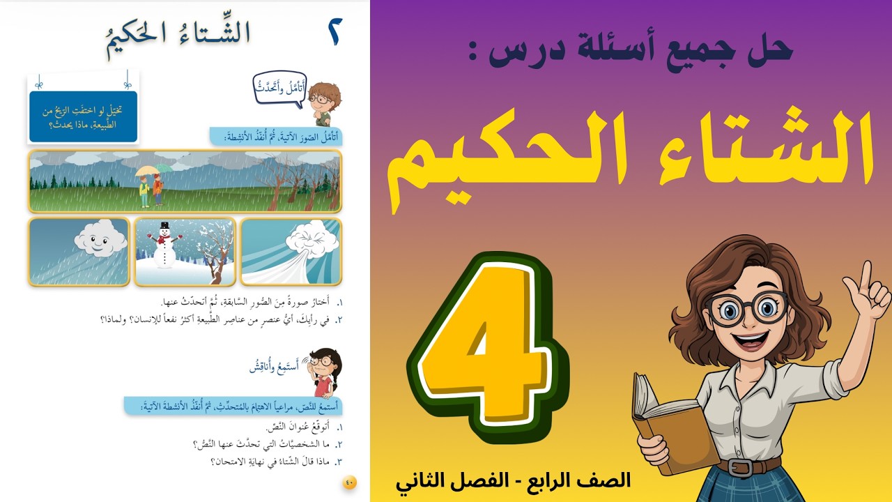 شرح و حل درس الشتاء الحكيم الصف الرابع 4 - حل جميع الأسئلة | أستاذة روضة