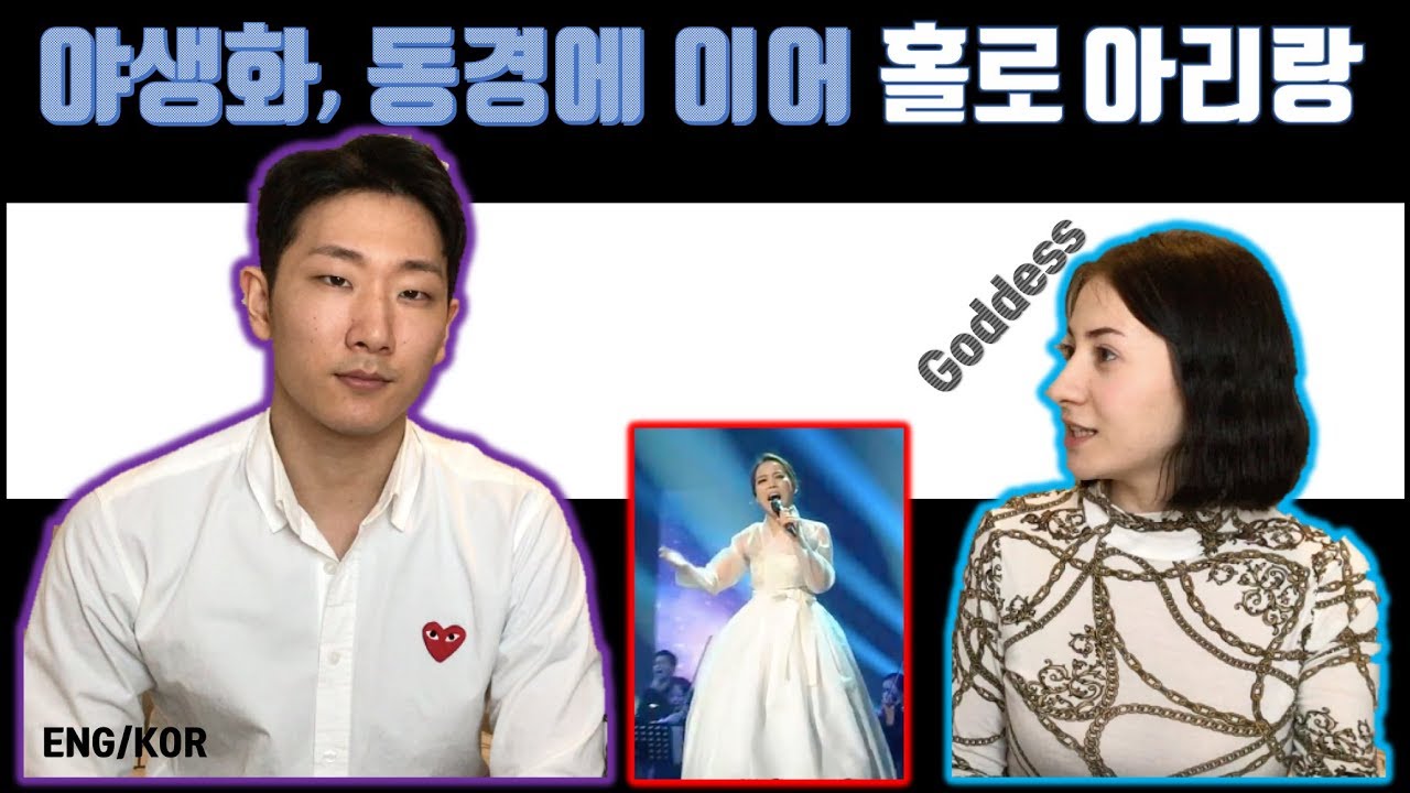 홀로아리랑 리액션 가즈아 | GF's Reaction to Arirang Alone | 소향 Sohyang | 국제커플 Interracial Couple AMWF