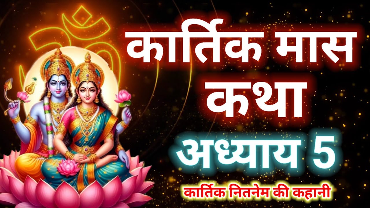 kartik maas katha adhyay 5 | Kartik Maas Ki Katha | kartik mahatmya | kartik mas ka 5th adhyay