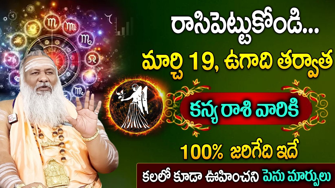 ఉగాది రాశి ఫలాలు బల్లగుద్ది చెప్తున్నా.!! కన్య రాశి వారికి కలలో కూడా ఊహించని పెను మార్పులు.! SumanTV
