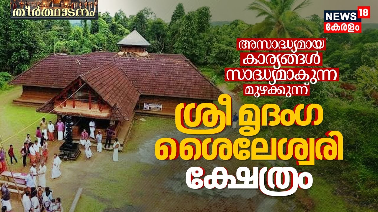 അസാദ്ധ്യമായ കാര്യങ്ങൾ സാദ്ധ്യമാകുന്ന മുഴക്കുന്ന് Mridanga Saileswari Temple | Theerthadanam 4K |N18V