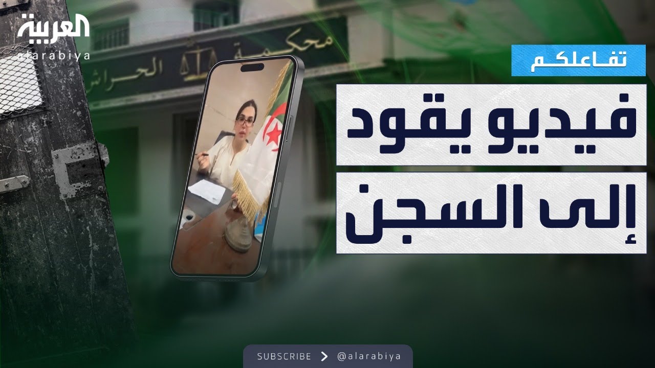 تفاعلكم | جزائري ينتحل شخصية وكيلة نيابة يحدث ضجة