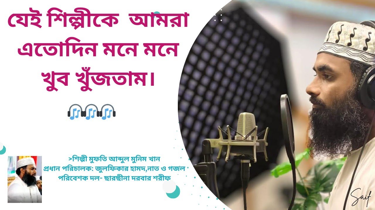 যেই শিল্পীকে আমরা অনেকেই এতোদিন ধরে মনে মনে খুঁজতাম| মুফতি আব্দুল মুনিম খান| ২০২৬