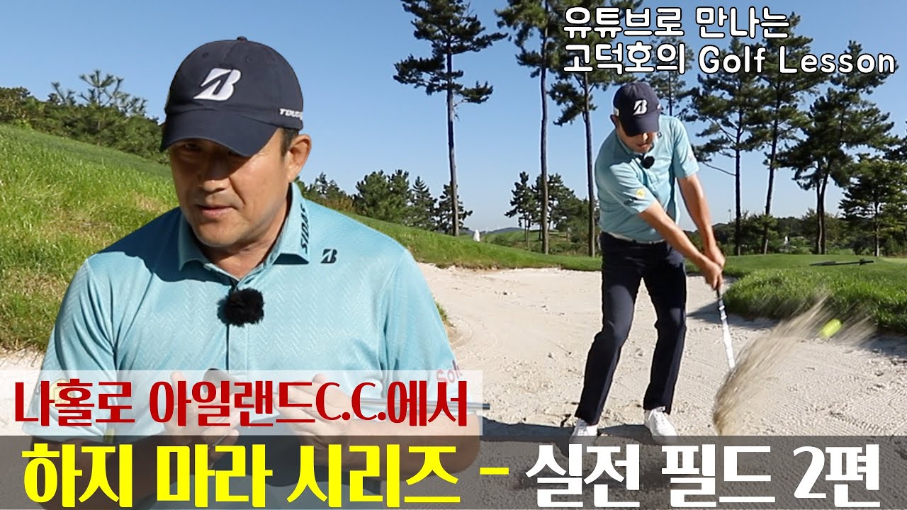 [MY고덕호실전레슨]필드에서도 이것만은 하지 마라! 2편