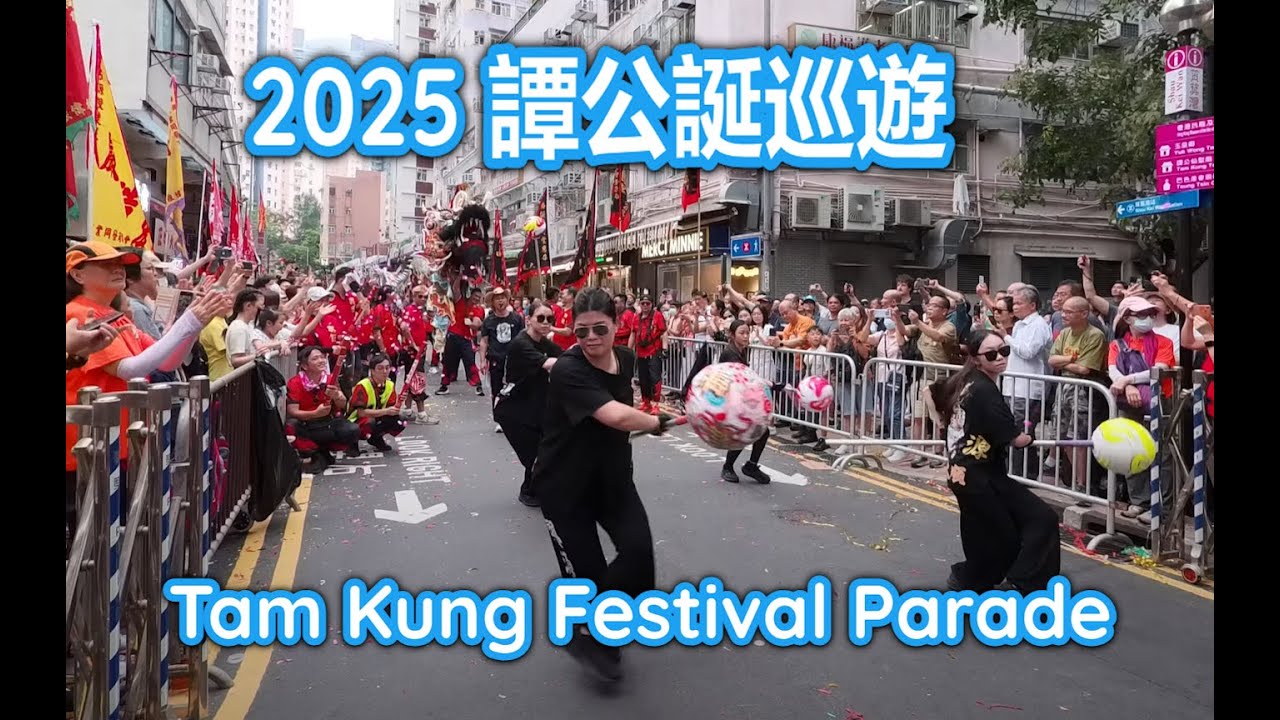 2025譚公誕巡遊, #2 筲箕灣,  Tam Kung Festival Parade, #Lion Dance #Dragon Dance