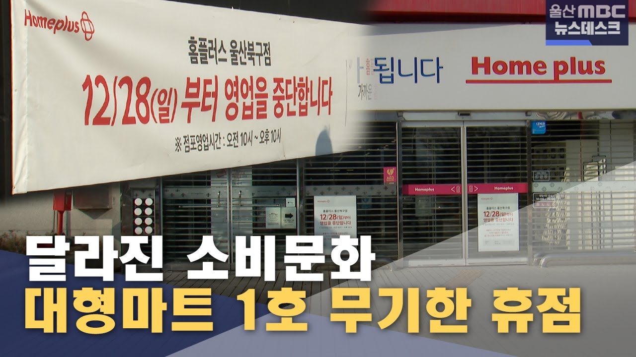 달라진 소비문화‥ 대형마트 1호 무기한 휴점 (2025.12.29/뉴스데스크/울산MBC)