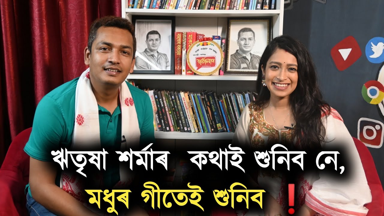 ঋতৃষা শৰ্মাৰ  কথাই শুনিব নে গীতেই শুনিব❗RITRISHA SHARMA