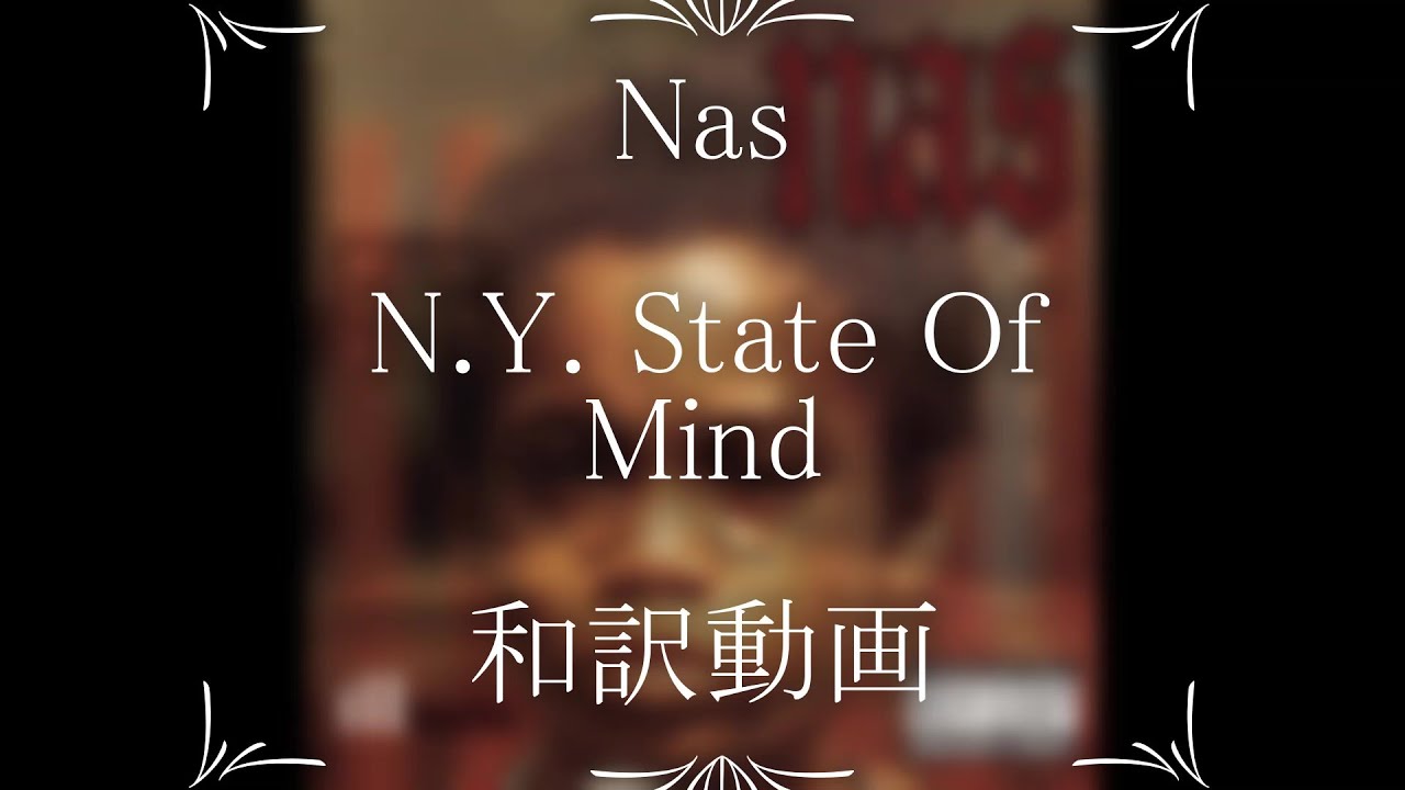 Nas / N.Y. State of Mind (和訳）