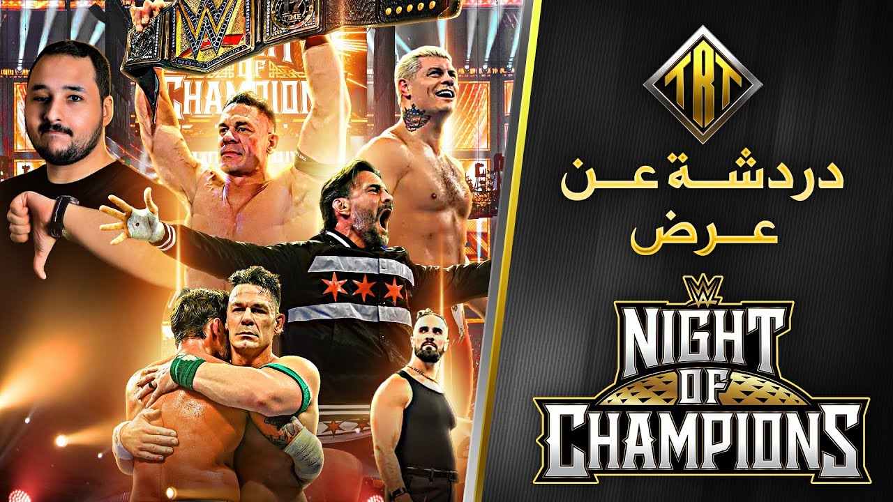 مراجعة WWE NIGHT OF CHAMPIONS 2025 سينا ضد بانك للمرة الأخيرة + أورتن ضد كودي دريم ماتش مخيب للآمال