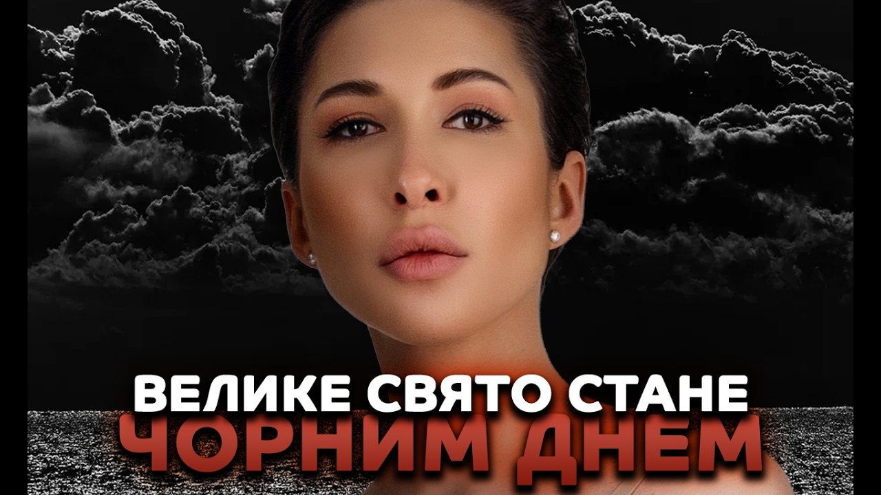 Велике свято стане чорним днем