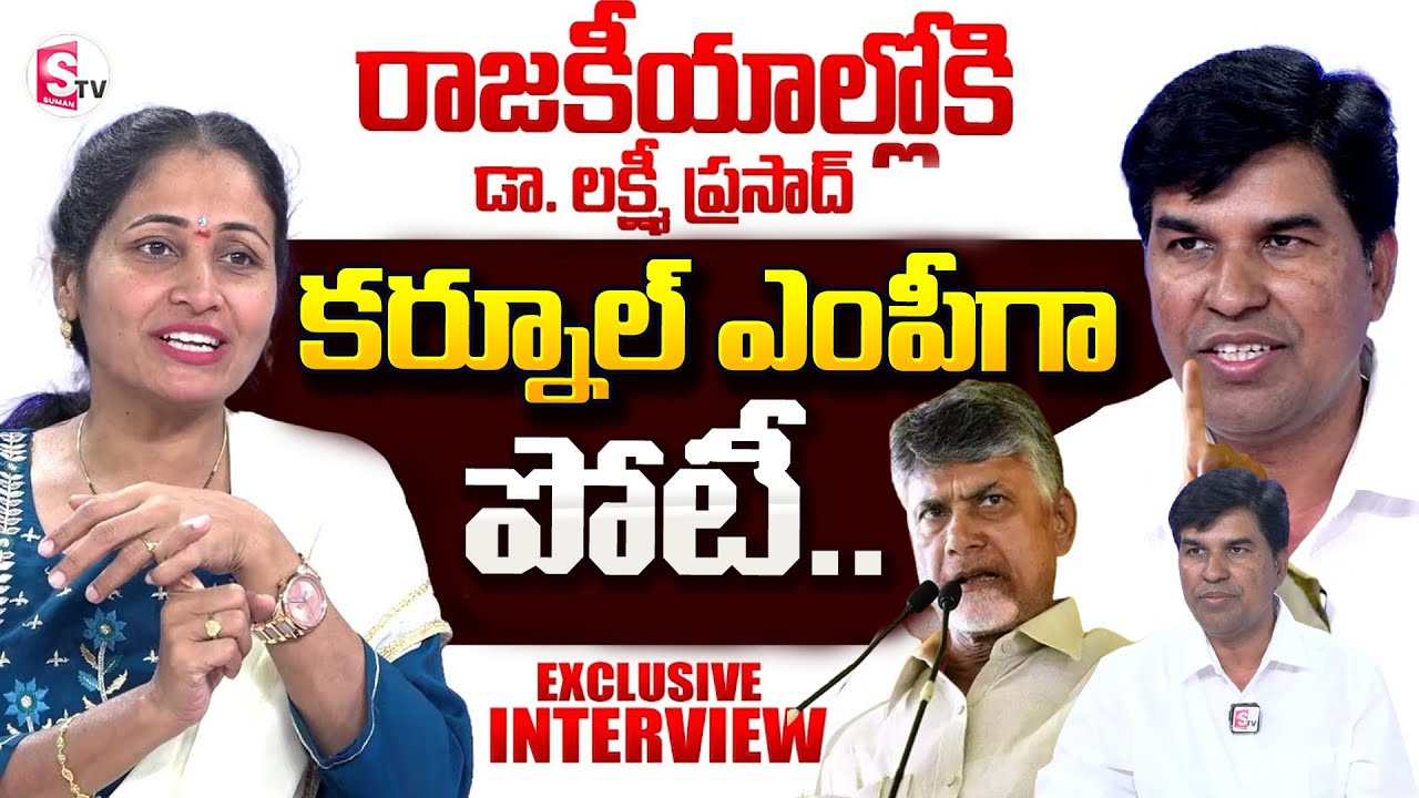 Dr. Lakshmi Prasad Political Entry | Exclusive Interview | @SumanTV