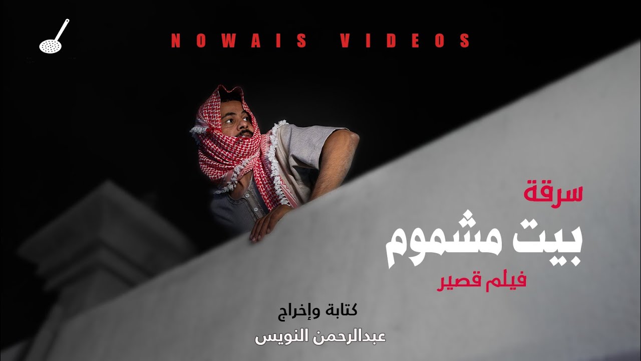 فيلم سرقة بيت مشموم القصير