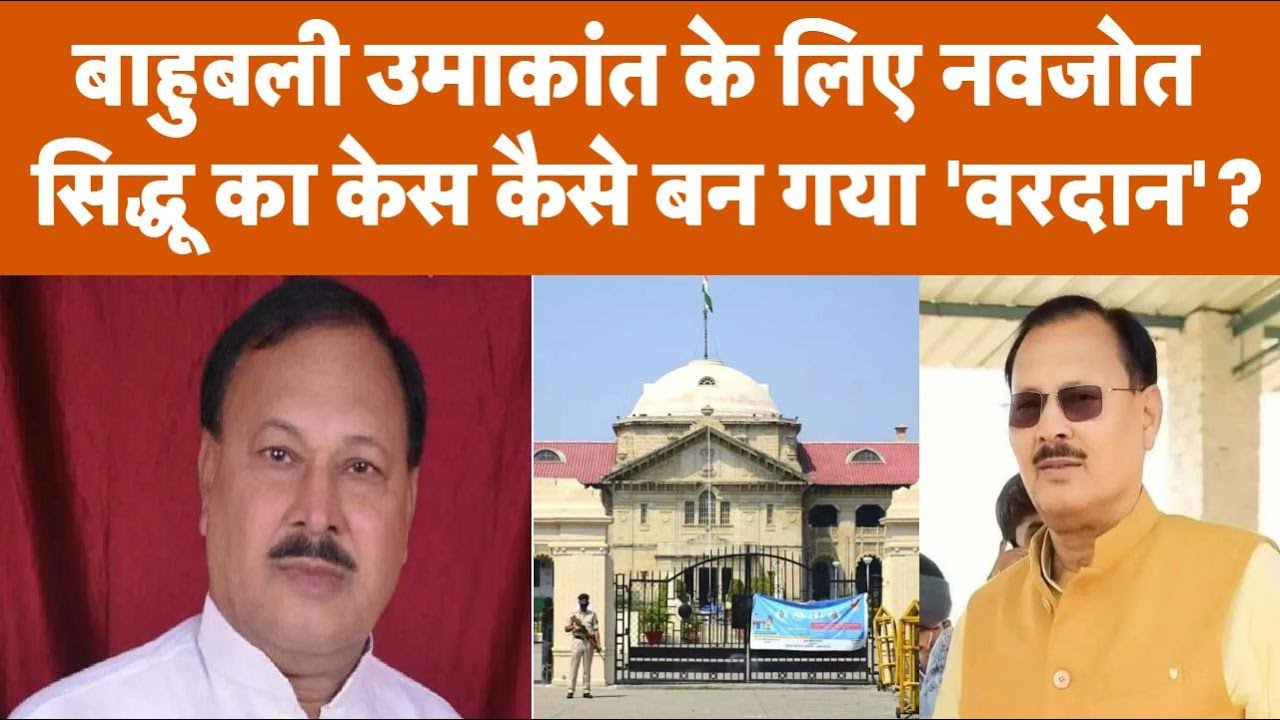 बाहुबली Umakant Yadav के लिए Navjot Siddhu का केस बना 'वरदान', हाई कोर्ट ने लिया बड़ा फ़ैसला!
