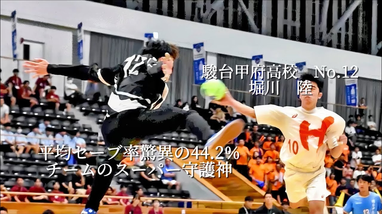 平均セーブ率驚異の44.2%  チームのスーパー守護神　駿台甲府高校/堀川 陸　#12  『handball切り抜き』