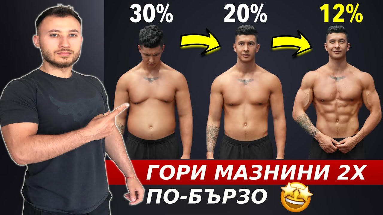 Гори Мазнини 2Х По-Бързо ( 5 ТРИКА )