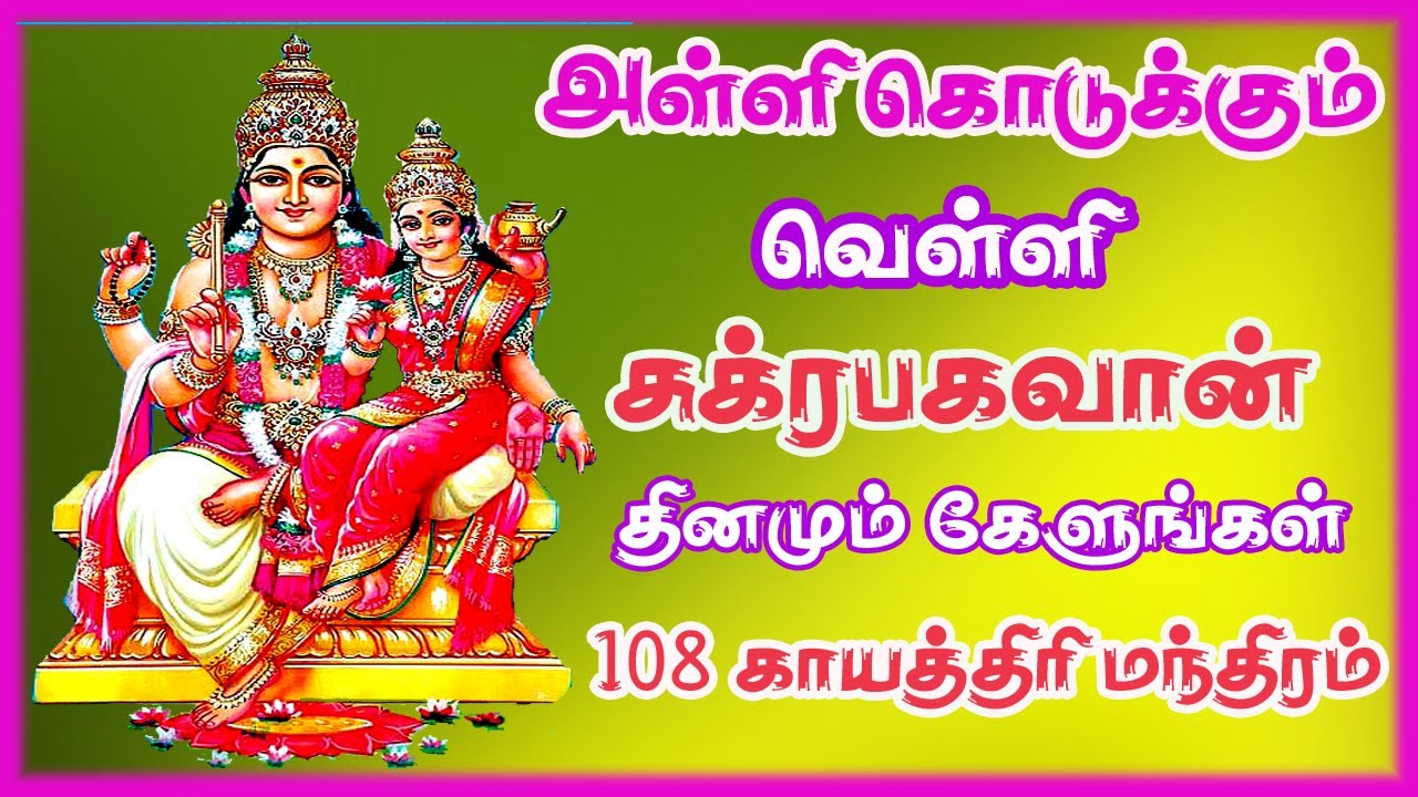 வெள்ளி சுக்ரன் அள்ளி கொடுக்கும் பகவான்