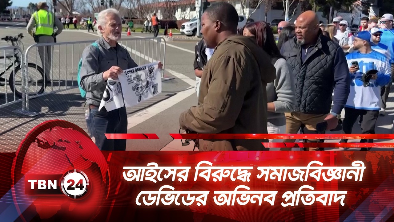 আইসের বিরুদ্ধে সমাজবিজ্ঞানী ডেভিডের অভিনব প্রতিবাদ | TBN24 NEWS | ICE Out | Super Bowl | California