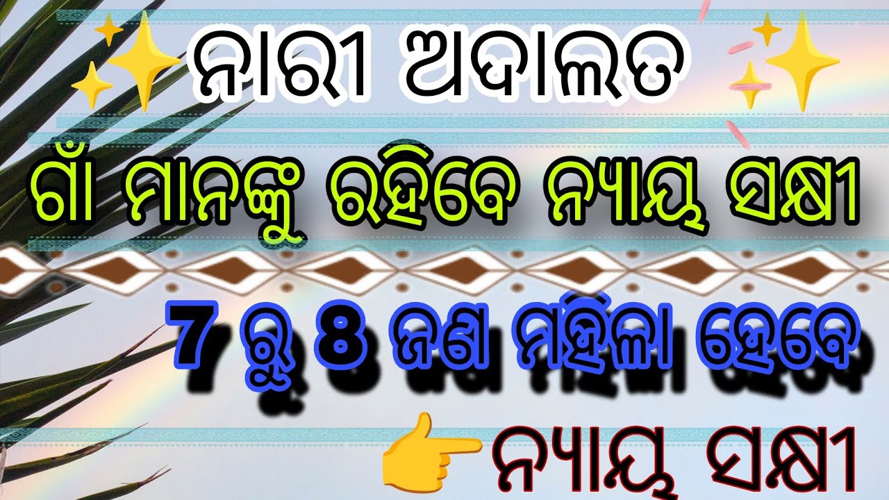 #ଗାଁ ମାନଙ୍କ ରେ ରହିବେ ନ୍ୟାୟ ସକ୍ଷୀ#guideline#shortvideo #village post#@village662 
