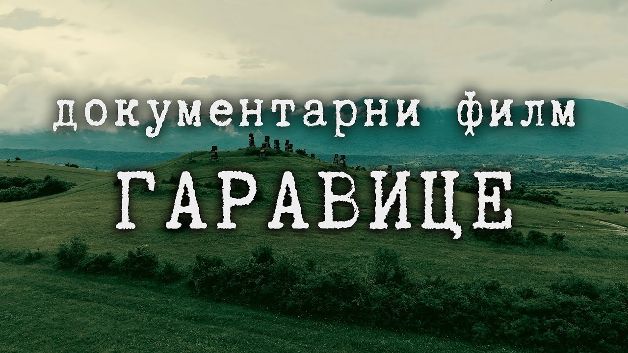 ГАРАВИЦЕ // GARAVICE