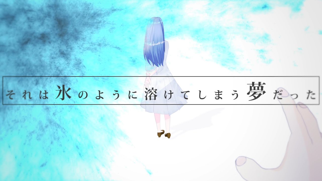 それは氷のように溶けてしまう夢だった / 初音ミク