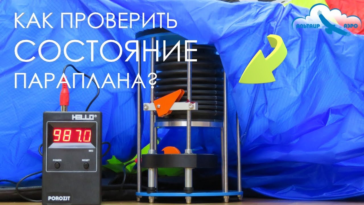 Как проверить СОСТОЯНИЕ параплана? / Проверка ресурса ткани с помощью поросиметра