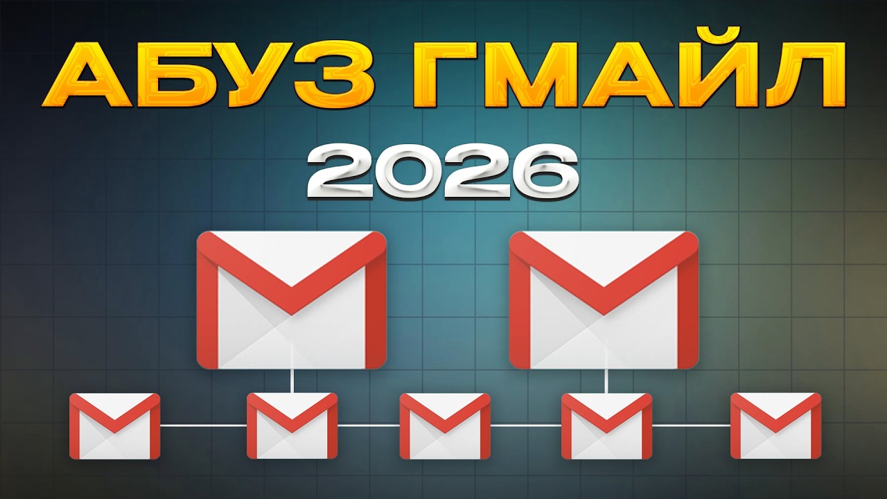 ДЕЛАЕМ МНОГО АККАУНТОВ ГМАЙЛ 2026. Полный гайд