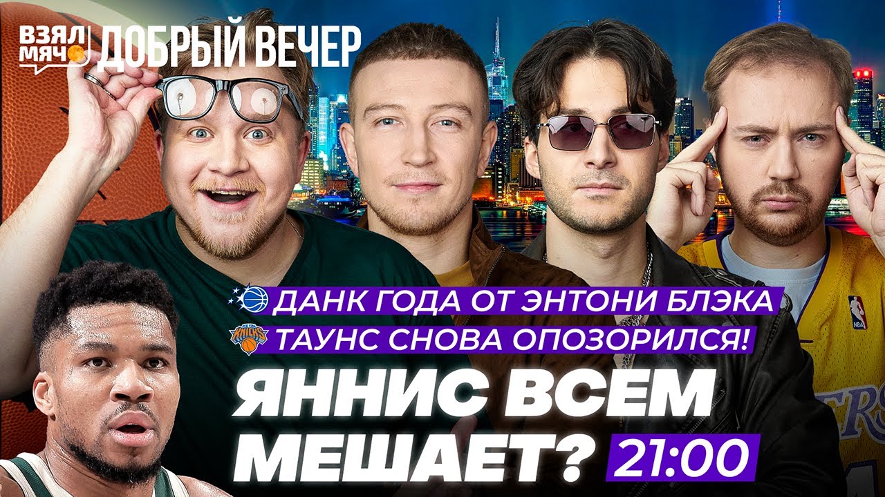 ЯННИС ВСЕМ МЕШАЕТ?! | ТАУНС СНОВА ОПОЗОРИЛСЯ! — Взял Мяч Добрый вечер