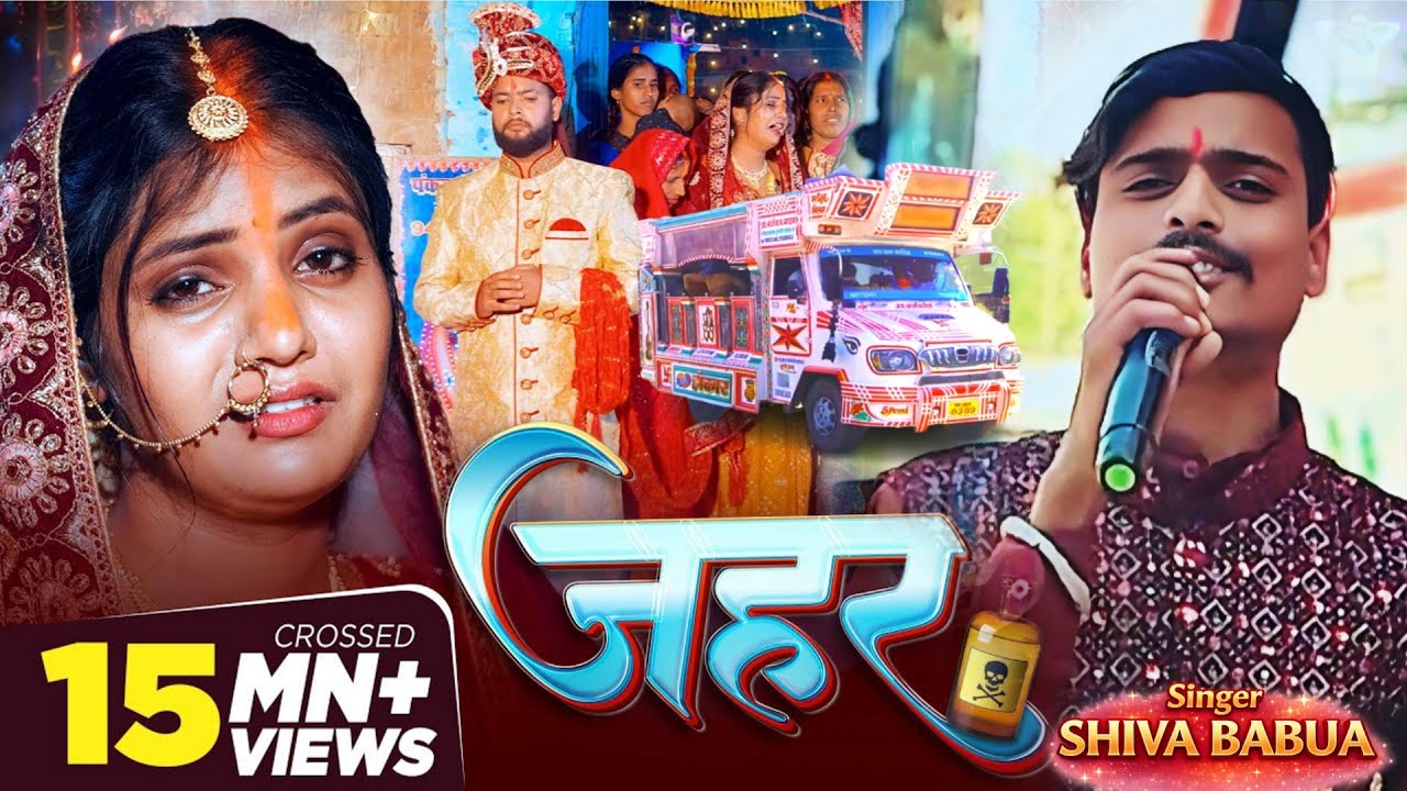 #Video​ | जहर | #Shiva​ Babua | #Trolley​ | Jahar | New Maghi Sad Song 2026 
