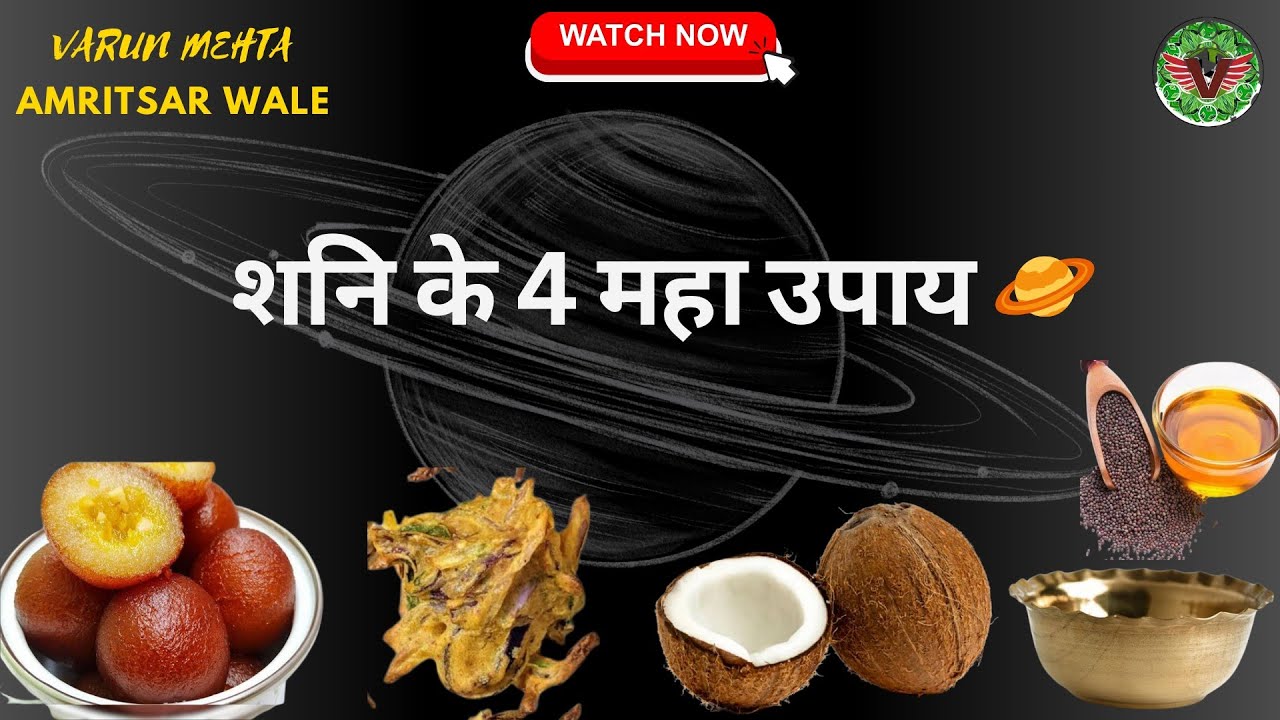 शनि के चार महा उपाय जो मजबूर कर देंगे नेक होने पर #shani #astrology #शनि