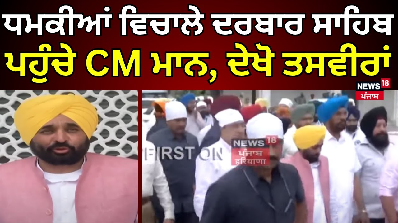 Bhagwant Mann | ਧਮਕੀਆਂ ਵਿਚਾਲੇ ਦਰਬਾਰ ਸਾਹਿਬ ਪਹੁੰਚੇ CM ਮਾਨ, ਦੇਖੋ ਤਸਵੀਰਾਂ |Darbar Sahib |Amritsar
