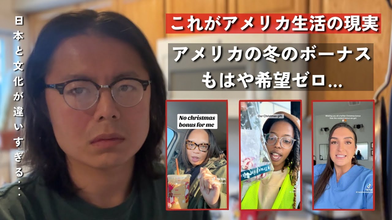 アメリカで冬のボーナスが絶望と話題に..|| 日本とアメリカのボーナスの感覚が違いすぎる