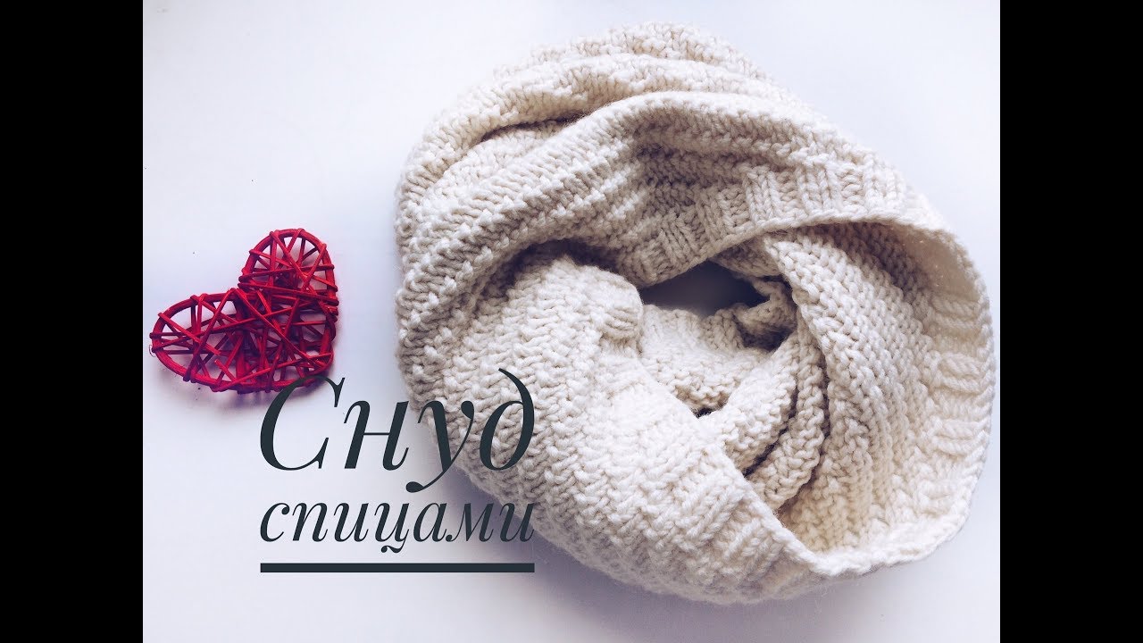 Снуд спицами// Очень простой МК