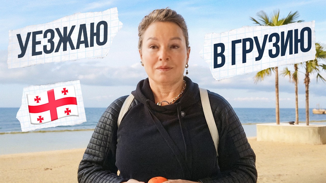 Переезд в Грузию: почему  уезжаю и что дальше