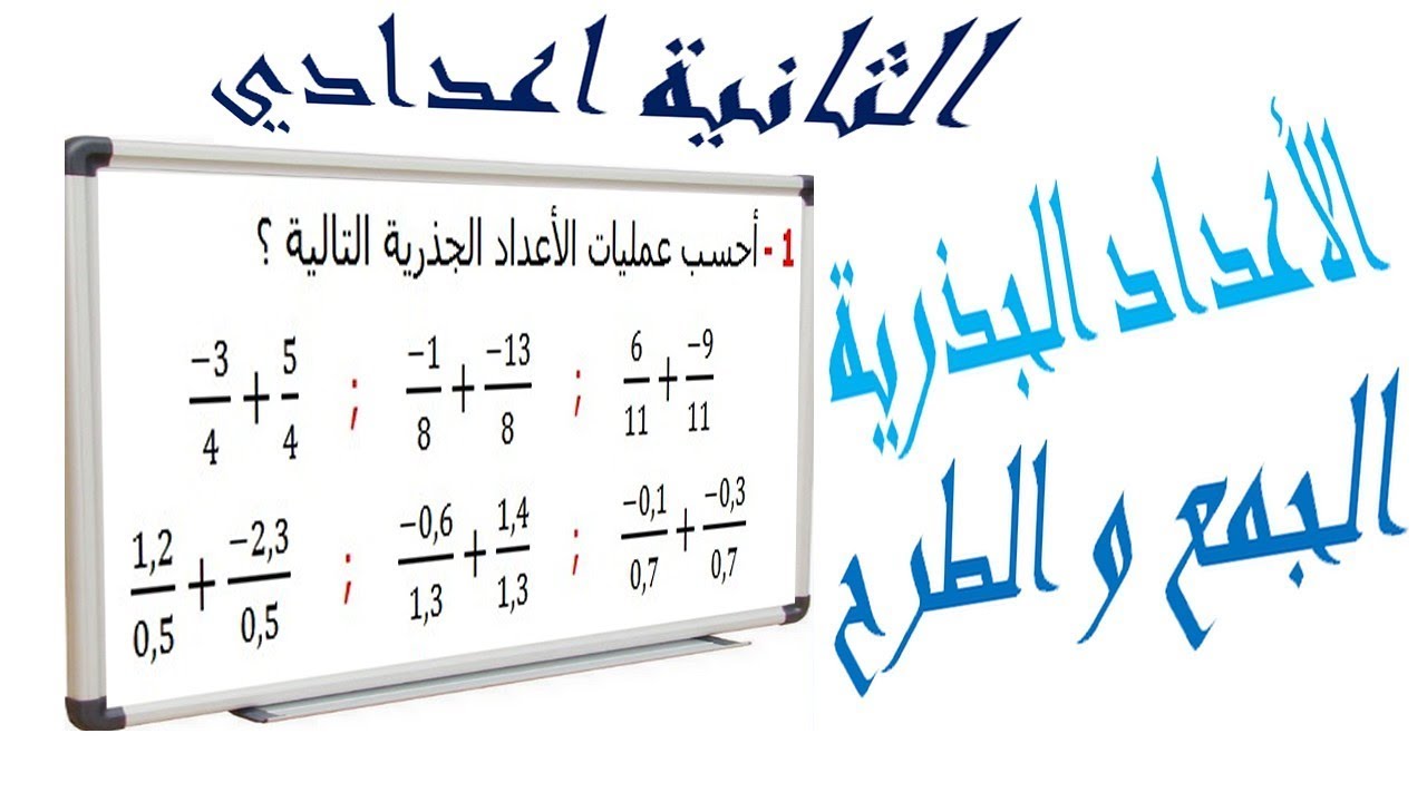 الرياضيات الثانية إعدادي - الأعداد الجذرية المجموع و الفرق تمرين 2