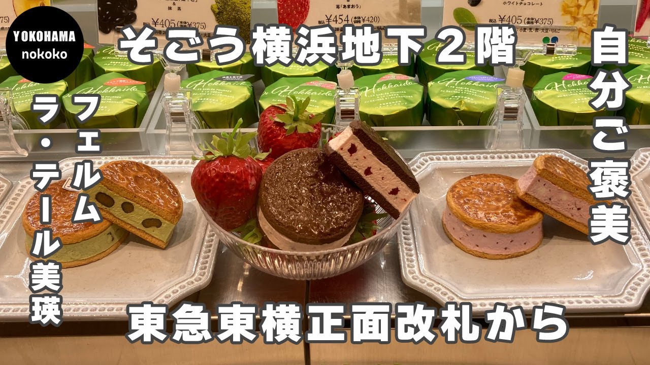 自分ご褒美！食べ比べて楽しいバターチーズサンド【そごう横浜フェルム ラ・テール美瑛】YOKOHAMA nokoko