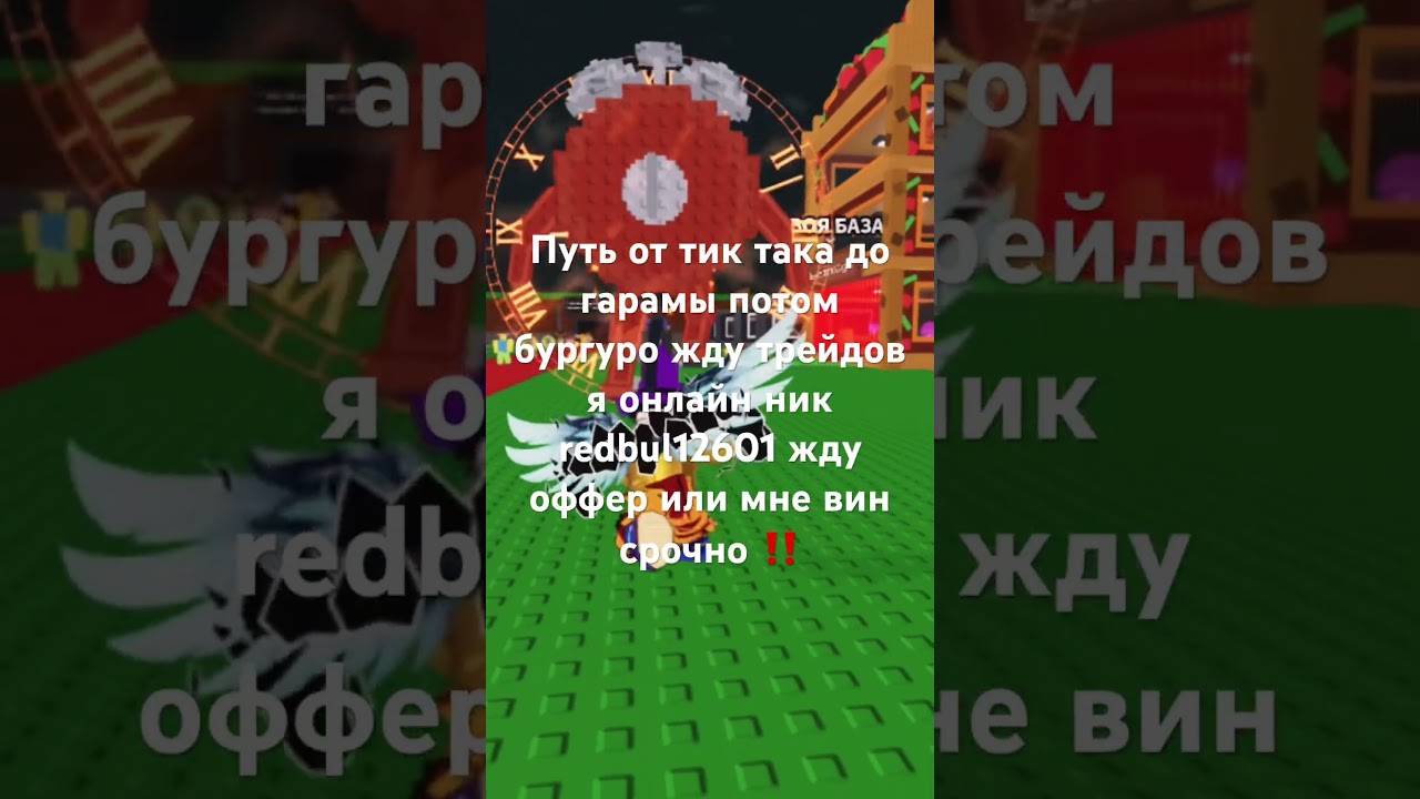 Сейчас я онлайн От тик така до гарамы и бургуро ник redbul12601 я онлайн #трейды #roblox #theroblox
