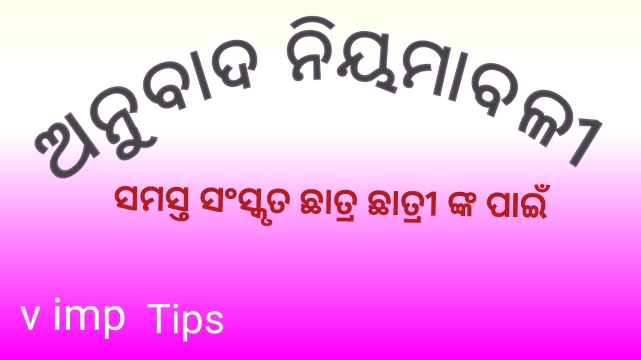 Annubada Niyamawali /For All sanskrit students ସମସ୍ତ ସଂସ୍କୃତ ଛାତ୍ରଛାତ୍ରୀ ଙ୍କ ପାଇଁ ଅନୁବାଦ ନିୟମାବଳୀ 👈💯