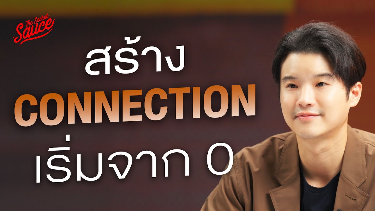 7 เทคนิคสร้างคอนเน็กชัน เริ่มจากศูนย์ ฉบับ เคน นครินทร์ | The Secret Sauce EP.841